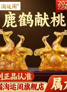 淘运阁鹿鹤献桃宝懿琉璃摆件属龙吉祥物2025蛇年生肖吉祥饰品礼物