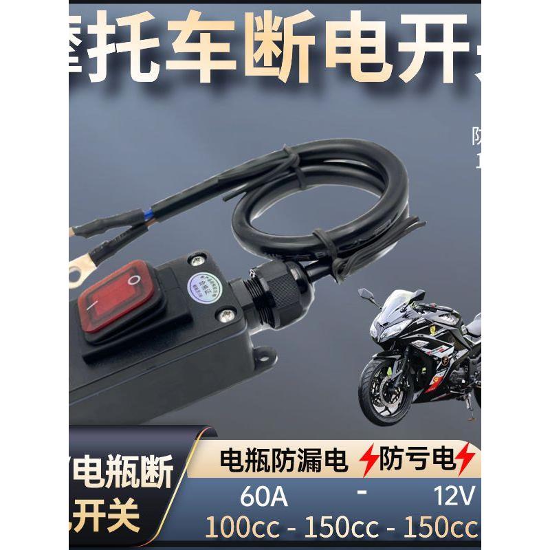 重型机车12V电喷摩托车双缸水冷电瓶断电开关单控防水开关24V直流