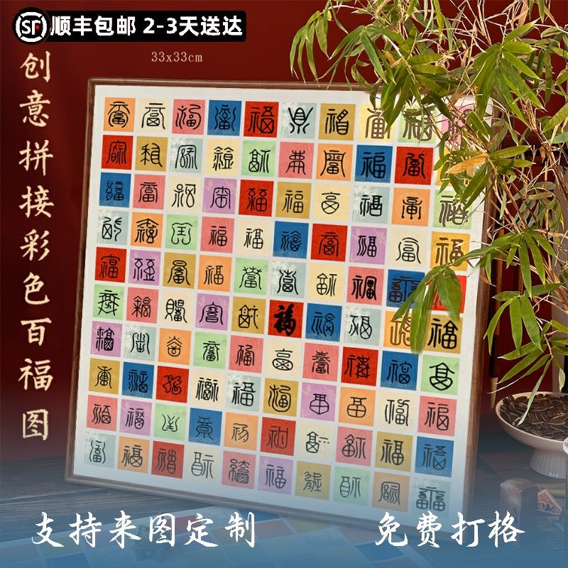 方细土连手写彩色百福创意diy定制生日礼物高档礼物小清新百福图
