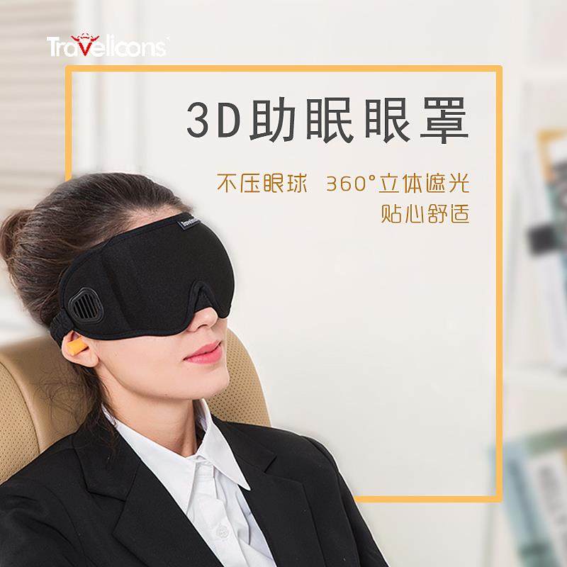 3D遮光助眠眼罩舒适睡眠缓解眼疲劳夏季舒适透气午休睡觉不勒黑色,居家日用,眼罩,淘宝优惠券,粉丝福利购,淘宝优惠卷