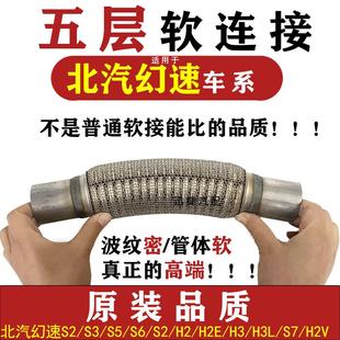 S7排气管软连结H2 S5三元 H2E H3L 消音器软网 北汽幻速S2S3S6