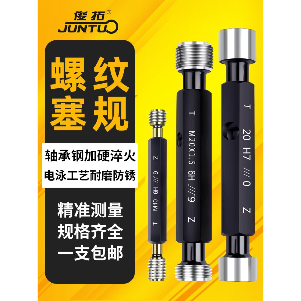 公制螺纹塞规/螺纹通止规/牙规/塞规外螺纹规公制螺纹塞规6H 1-12