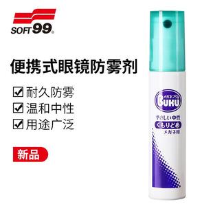 SOFT99眼镜防雾剂头盔游泳镜护目镜片防起雾除雾喷剂近视眼镜防雾