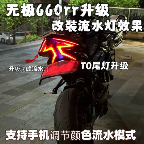 无极RR660s改装流水灯效果可调节颜色流水模式打方向灯同步效果