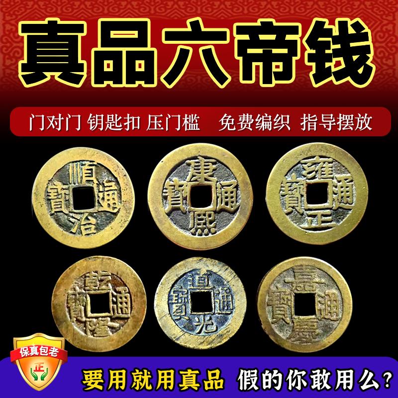 真品六帝钱黄铜老铜钱装修压门槛过门石门对门铜钱入户门收藏品