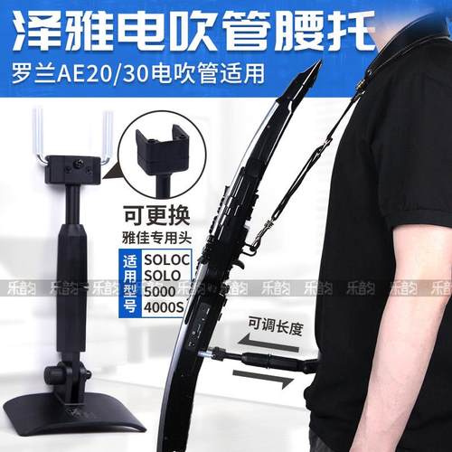 罗兰AE20/AE30电吹管腰托 托雅佳5000/SOLO/SOLOC电吹管腰间支撑