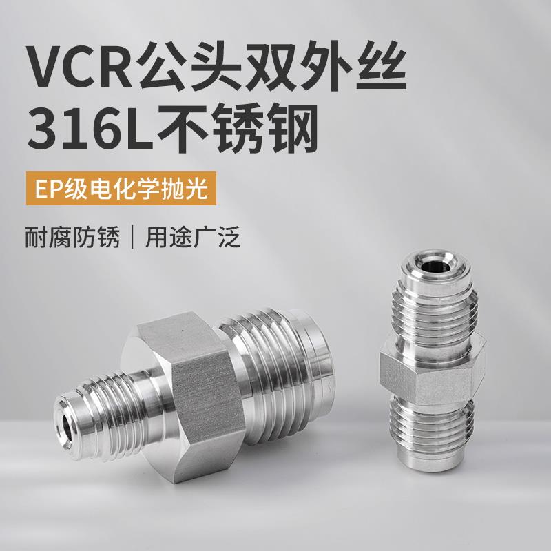 不锈钢316L超纯净接头VCR双公头1/4-1/2变径等径EP公螺对丝双外丝