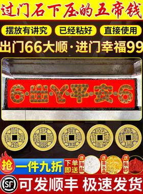 五帝钱入户门专用装修门口瓷砖下压压出入平安铜钱门槛过门石化解