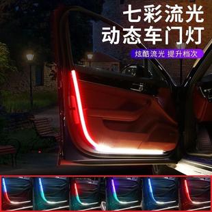 饰灯条灯带汽车防追尾改装 车门流光灯超亮led开门迎宾爆闪警示装