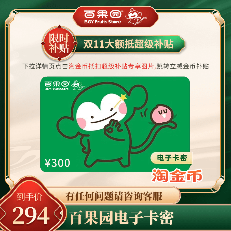 【下拉详情页跳淘金币优惠】百果园300元代金券 可线上下使用余额