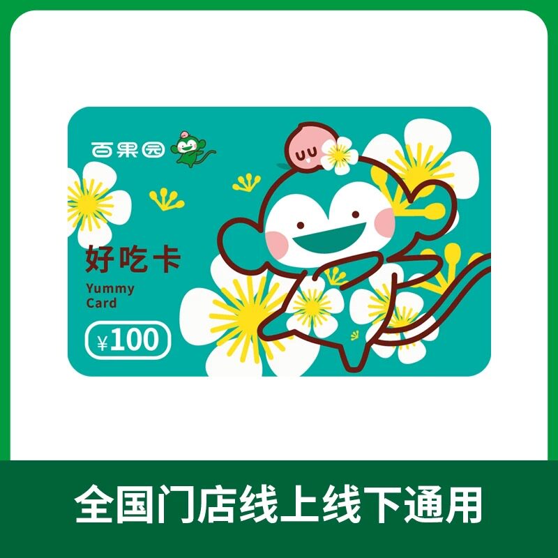 【卡密充值】百果园好吃卡100元 卡密可充值余额