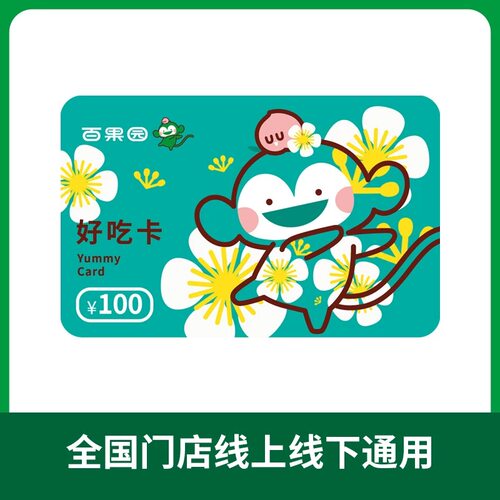 【卡密充值】百果园好吃卡100元 卡密可充值余额