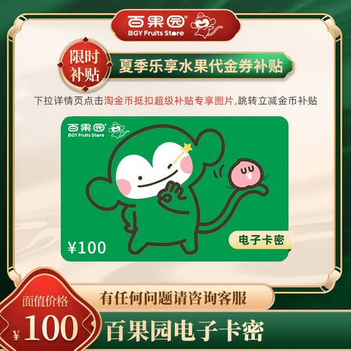 直充【下拉详情页跳淘金币优惠】百果园100元代金券  可充值余额