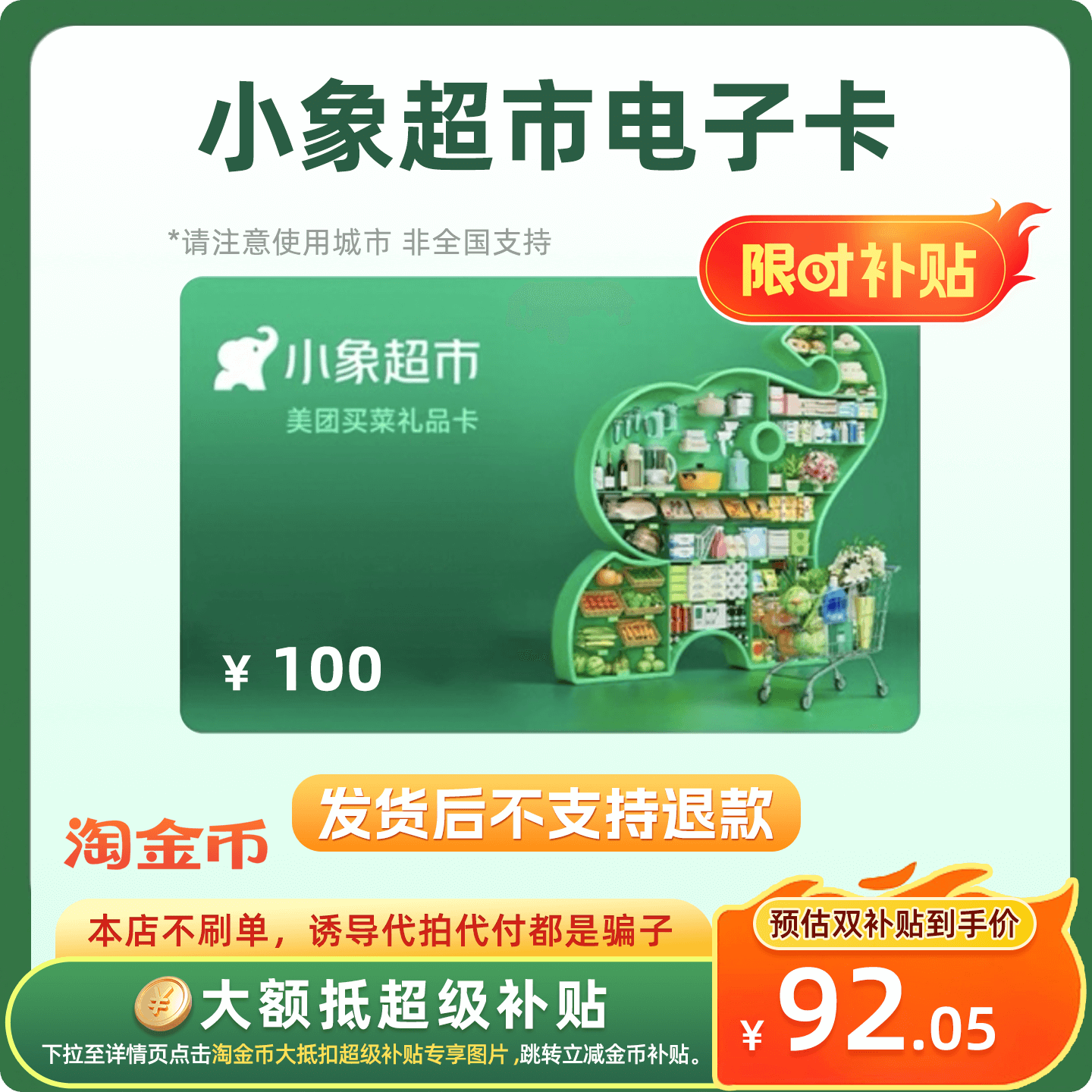 【下拉详情页跳淘金币优惠】小象超市100面额 线上充值余额