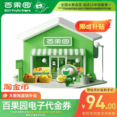 【下拉详情页跳淘金币优惠】百果园代金券100元 线上线下均可使用