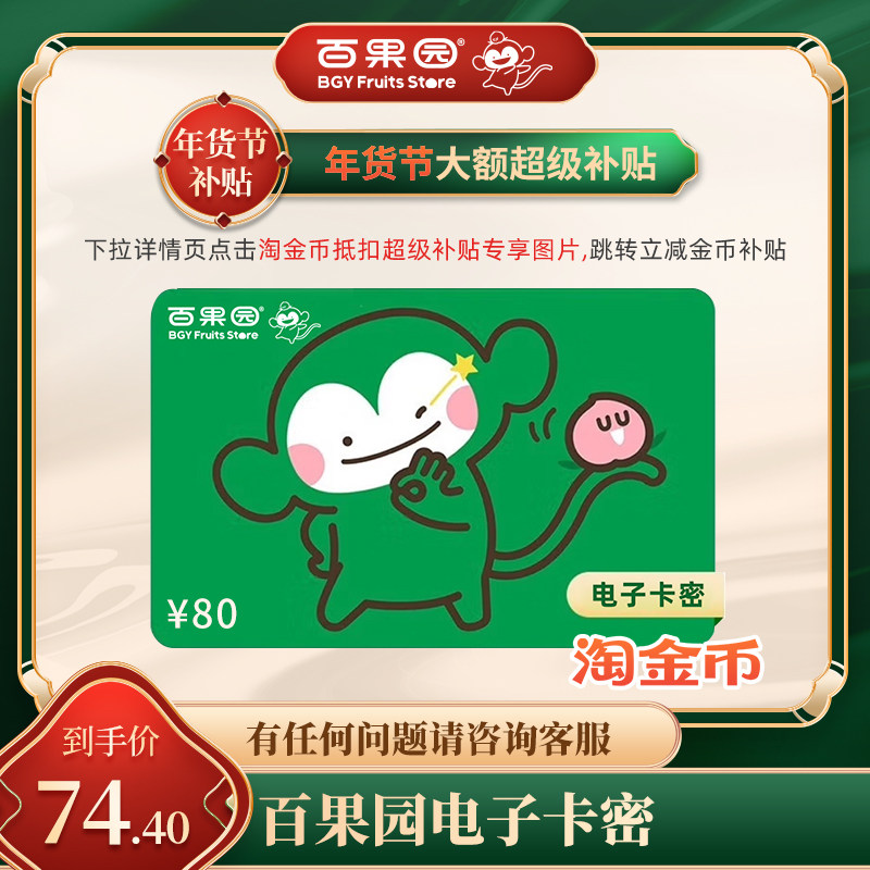 直充【下拉详情页跳淘金币优惠】百果园80元代金券 可线上可余额,购物提货券,礼品卡,淘宝优惠券,粉丝福利购,淘宝优惠卷