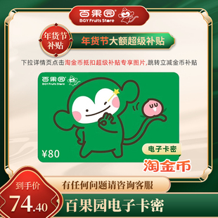 直充【下拉详情页跳淘金币优惠】百果园80元代金券 可线上可余额