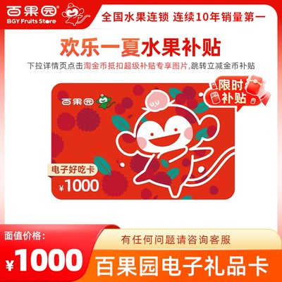 【下拉详情页领15元优惠】卡密发货 百果园1000元卡密可充值余额