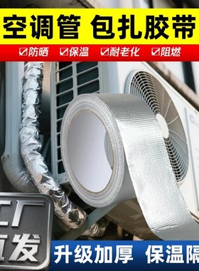 空调管包扎带玻纤铝箔胶带室外机管道保护温防晒水隔热加厚抗老化