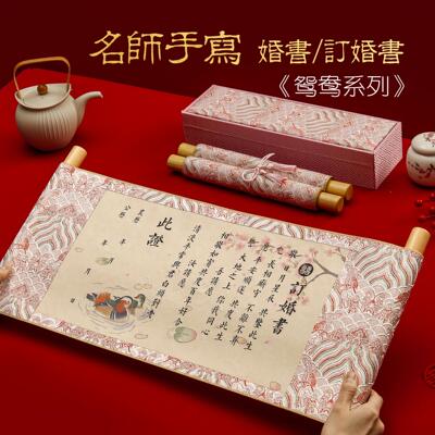 订婚书卷端轴婚书高感定新中式级手写空白送日子书制yuanyang订婚
