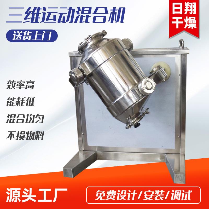 蛋白颗粒三维混合机 食品不锈钢三维混合机 医药鱼粉搅拌机厂家