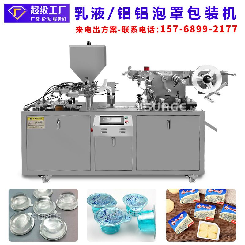 液体睡眠面膜全自动铝铝泡罩包装机 漱口水定量灌装机 果冻泡罩机