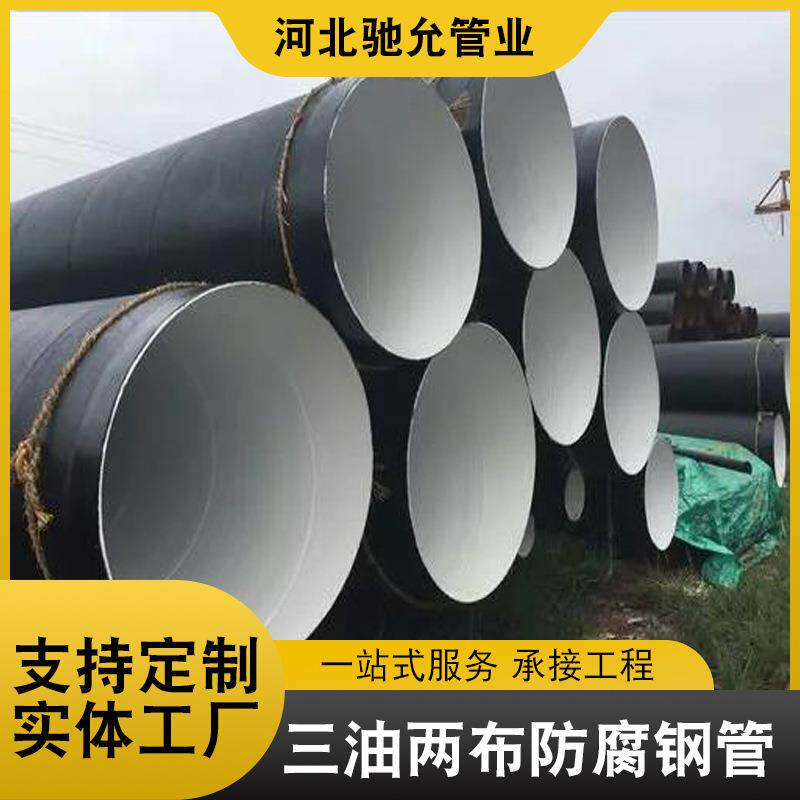 三油两布防腐钢管排污输水排水石油天然气输送管道环氧煤沥青钢管