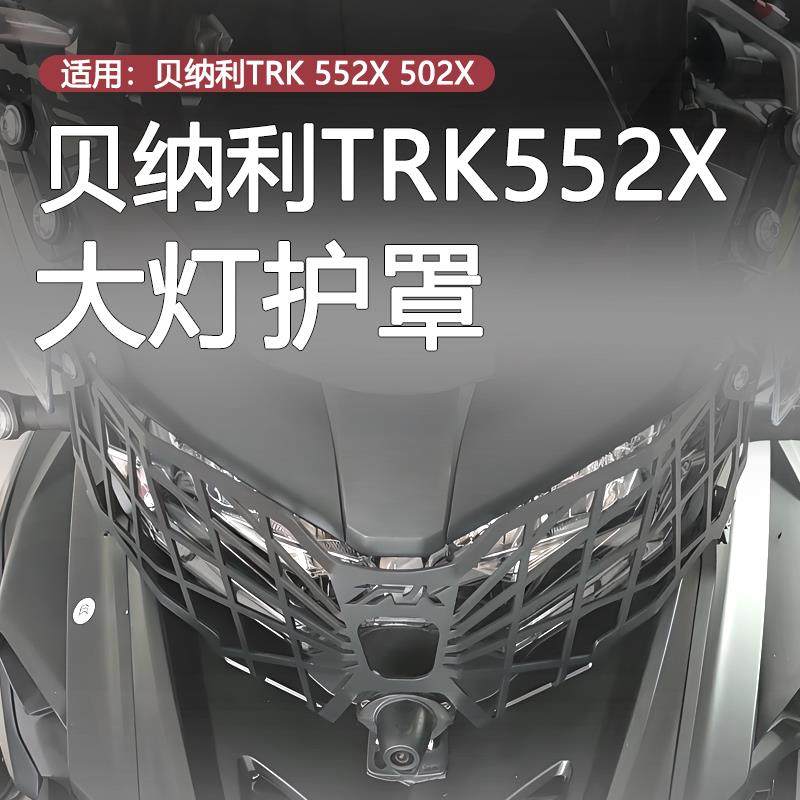 适用贝纳利TRK502X 552/X金鹏502改装前大灯罩车大灯保护网罩配件