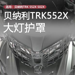前大灯罩车大灯保护网罩配件 X金鹏502改装 适用贝纳利TRK502X 552
