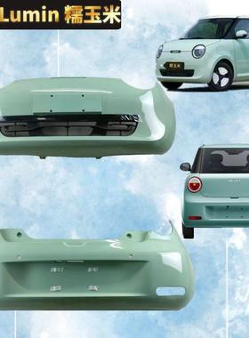 适配长安lumin糯玉米前后保险杠changan新能源电动汽车带漆后护杠