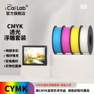 彩多屋3D打印耗材 CMYK浮雕透光板套装组合耗材打印PLA材料