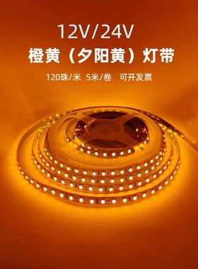 贴片橙黄色12V/24V2835橙黄夕阳黄LED灯带120珠橙黄光1600K软灯条