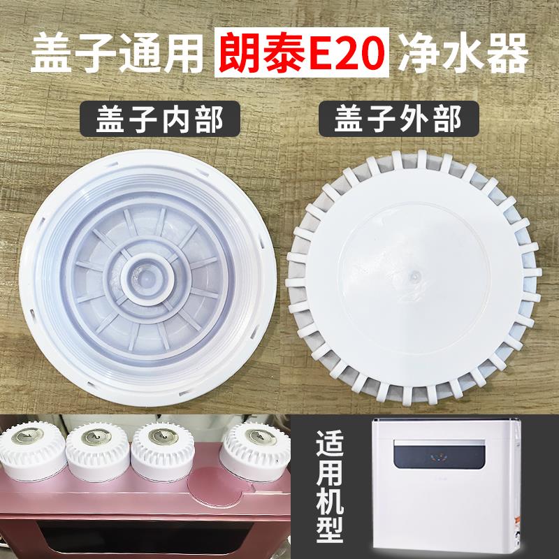 通用朗泰巨能E20直饮净水器专用滤瓶盖子家用饮水机原装配件30齿