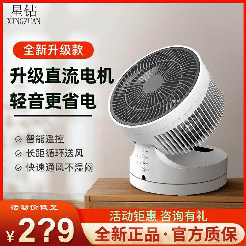 星钻空气循环扇电风扇家用台式涡轮对流卧室遥控摇头小型台扇直流