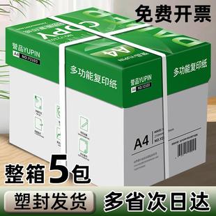 誉品A4打印纸整箱多功能双面打印复印纸a4白纸80克加厚办公用纸厂