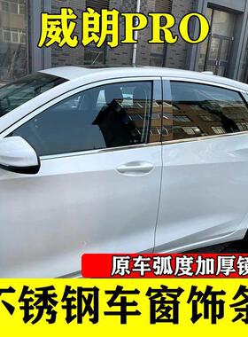 22-25款别克威朗Pro车窗饰条门窗边改装专用配件用品不锈钢装饰条