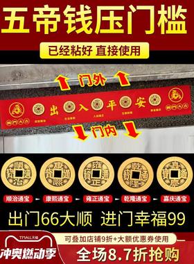 装修专用五帝钱压门槛过门石下压的出入平安硬币入户门门槛石铜钱