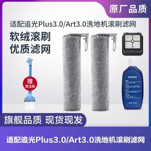 适配追光洗地机Plus3.0/Art3.0滚刷滚筒滤芯过滤网海帕清洁液配件