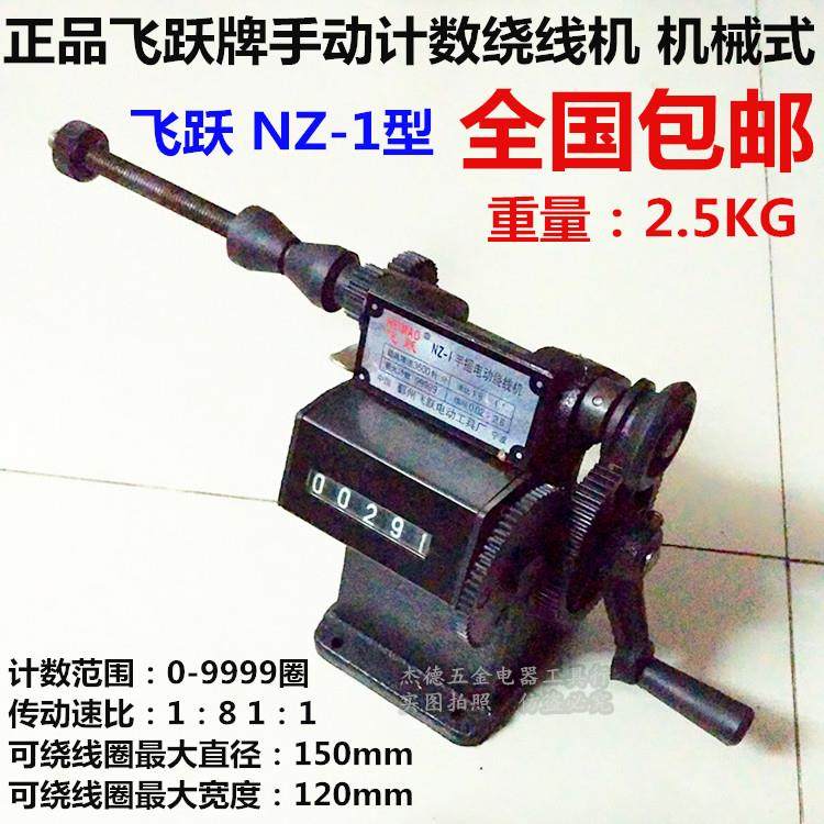 全国包邮飞跃手动绕线机计数绕线机NZ-5NZ-1手摇双速金属齿轮绕线
