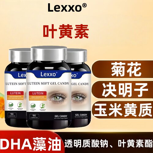 Lexxo叶黄素胶囊学生成人护眼片