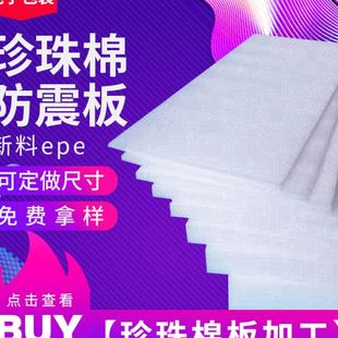 珍珠棉泡沫棉密度填充珍珠棉板工厂插花物流快递防震撞内衬