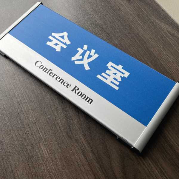 公室门牌标识牌铝合金型材科室牌公司总经理室会议室财务处标示