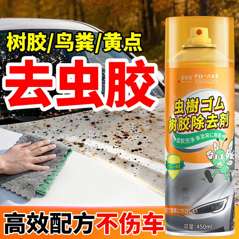 汽车虫胶去除剂去污不伤车漆清洗剂汽车玻璃鸟屎清洗车漆去树脂