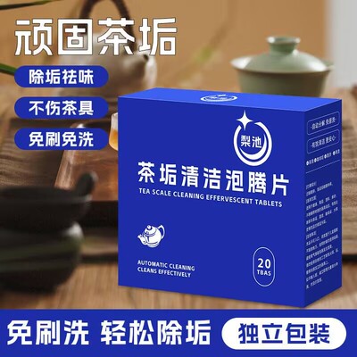茶垢渍清洁泡片除垢剂泡腾片清洗剂保温杯泡茶壶清洗剂洗杯子