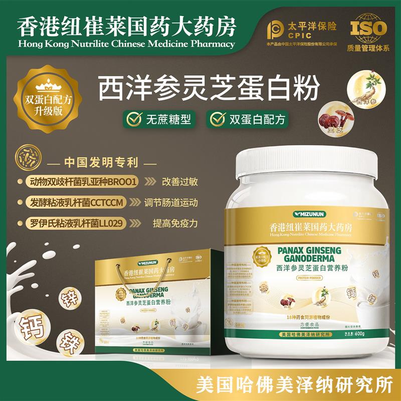 香港纽崔莱西洋参灵芝蛋白营养粉600g双蛋白营养丰富滋补恢复冲饮