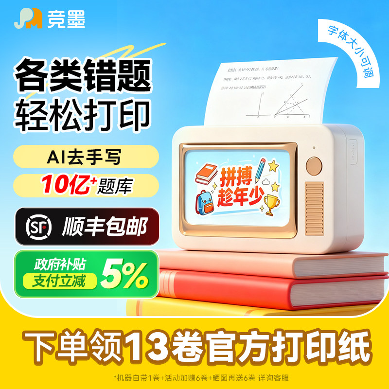 竞墨初中生专用错题机超清宽幅