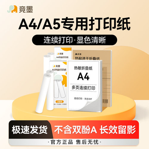 竟墨热敏A4纸不含双酚错题专用纸