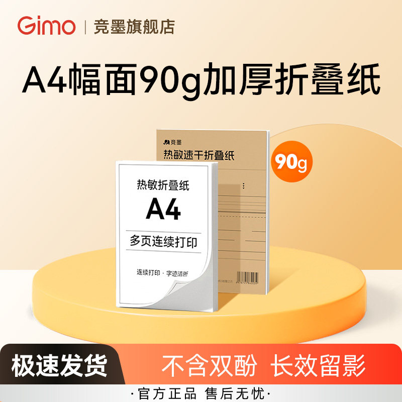 竞墨A4热敏纸90g加厚/不含双酚A/速干打印纸210mm错题专用纸家用学生专用作业便携式热敏打印机官方A4打印纸图片
