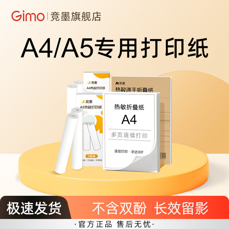 竞墨A4/A5热敏纸速干打印纸/不含双酚A/210mm错题MO-01专用家用学生作业试卷便携式打印机A4书写纸长期保存,办公设备/耗材/相关服务,打印纸,淘宝优惠券,粉丝福利购,淘宝优惠卷