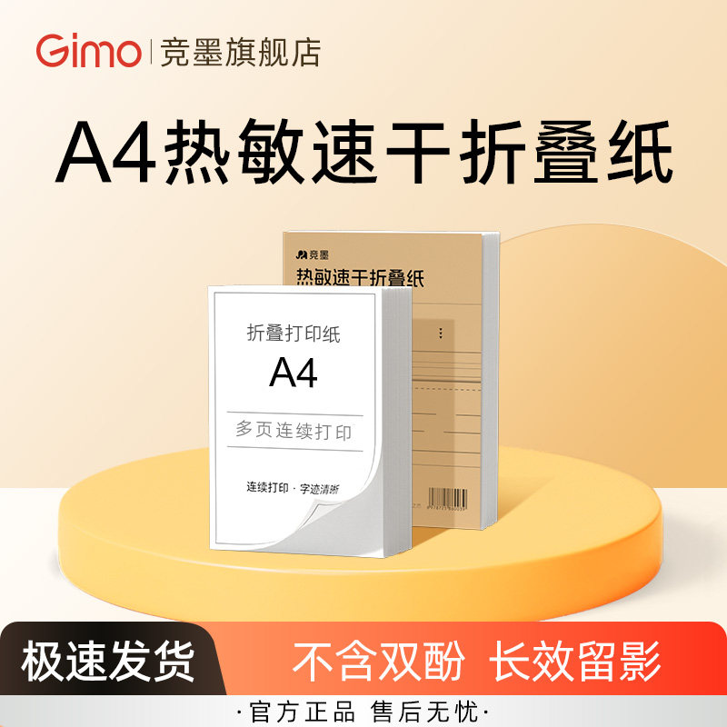 竟墨热敏A4纸不含双酚错题专用纸图片
